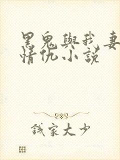 黑鬼与我妻恩怨情仇小说