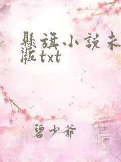 悬旗小说未删减版txt