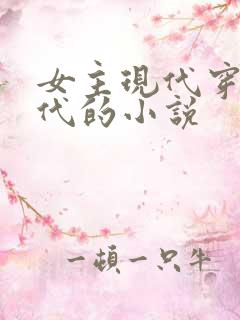 女主现代穿越古代的小说