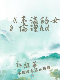 《丰满的女朋友》伦理hd