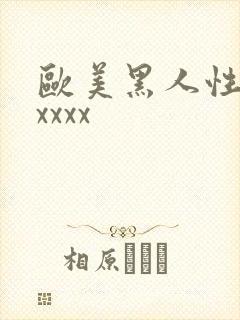 欧美黑人性爽xxxxx