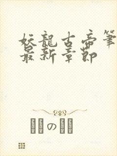 妖龙古帝笔趣阁最新章节