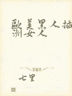 欧美黑人插入亚洲女人