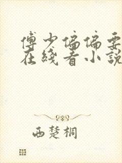 傅少偏偏要娶我在线看小说