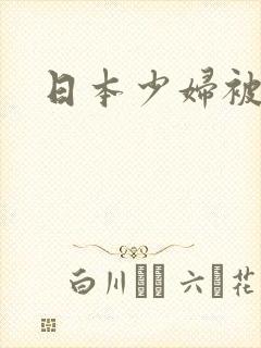 日本少妇被中出