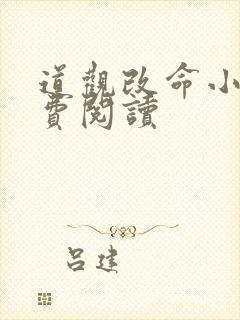 道观改命小说免费阅读