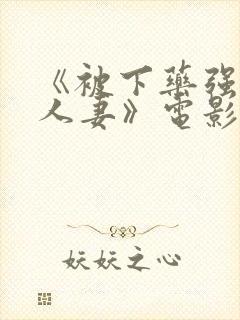 《被下药强辱的人妻》电影