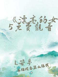 《漂亮的女邻居5免费观看