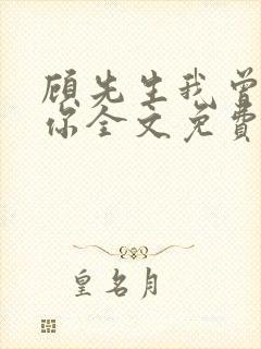 顾先生我曾爱过你全文免费阅读