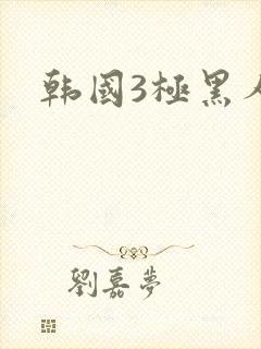 韩国3极黑人