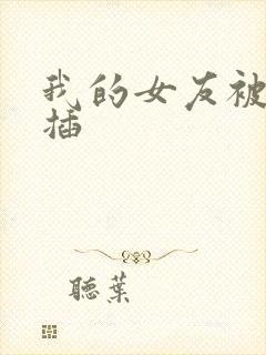 我的女友被黑人插