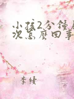 小孩2分钟尿一次怎么回事