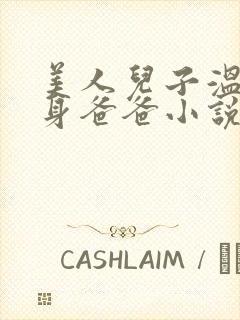 美人儿子温暖单身爸爸小说免费阅读