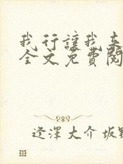 我行让我来小说全文免费阅读全文