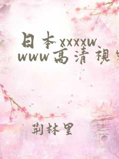 日本xxxxwwww高清视频