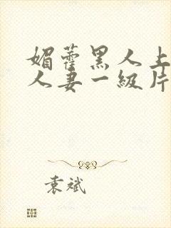 媚藿黑人上司的人妻一级片