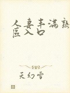 人妻丰满熟妇专区入口