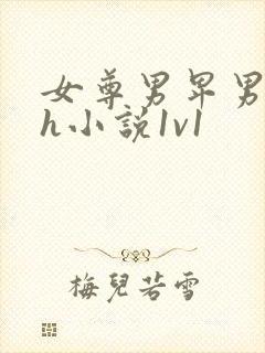 女尊男卑男弱高h小说1v1