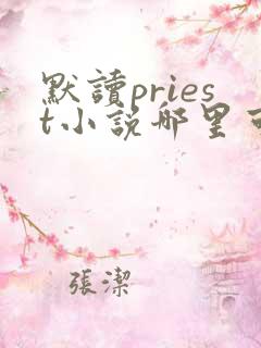 默读priest小说哪里可以免费阅读