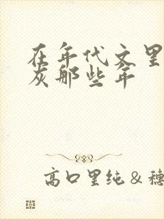 在年代文里当炮灰那些年