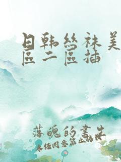 日韩丝袜美腿一区二区插