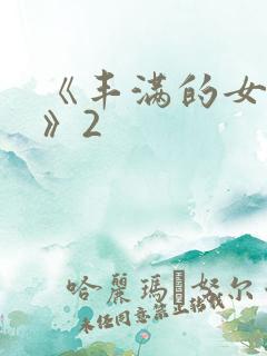 《丰满的女邻居》2