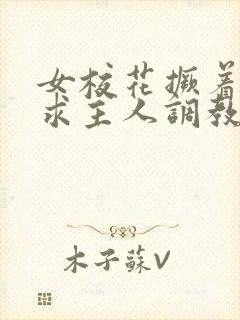 女校花撅着屁股求主人调教