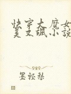 快穿大魔女她又美又飒小说全文免费阅读