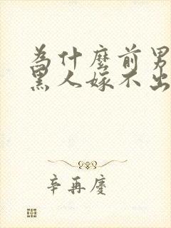 为什么前男友是黑人嫁不出去了