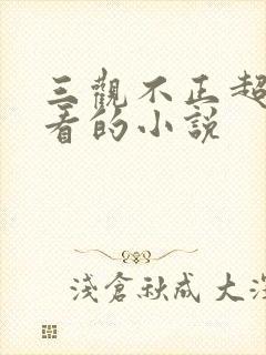 三观不正超级好看的小说