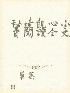 秘境观心小说免费阅读全文最新章节