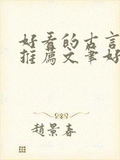 好看的古言小说推荐文笔好
