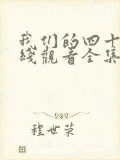 我们的四十年在线观看全集免费播放