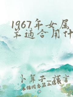 1967年女属羊适合用什么微信头像