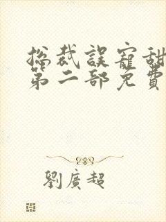 总裁误宠甜妻有第二部免费