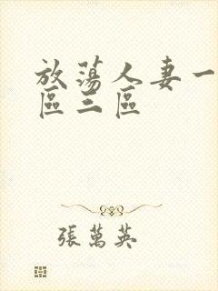 放荡人妻一区二区三区