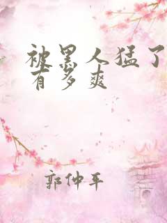 被黑人猛了进去有多爽