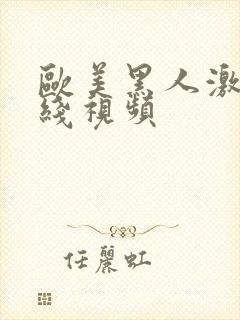 欧美黑人激情在线视频