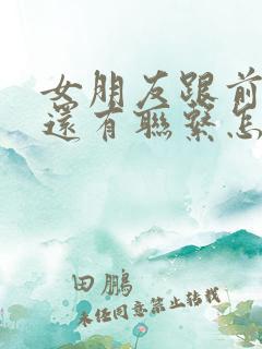 女朋友跟前男友还有联系怎么办