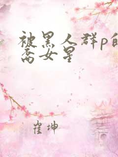 被黑人群p的亚裔女星