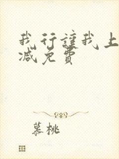 我行让我上未删减免费