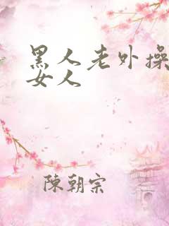 黑人老外操亚洲女人