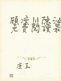 顾凛川陈泌小说免费阅读最新章节