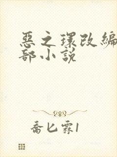 恶之环改编自哪部小说