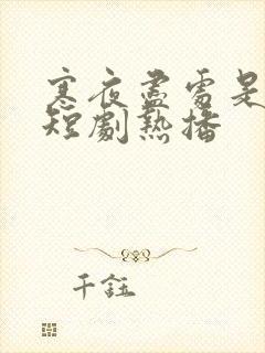 寒夜尽处是卿心短剧热播