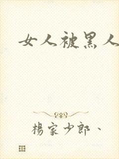 女人被黑人猛操