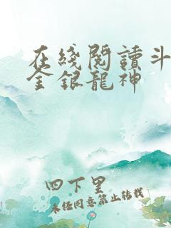 在线阅读斗罗之金银龙神