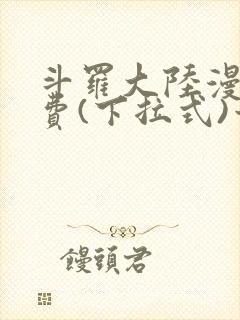 斗罗大陆漫画免费(下拉式)六漫画