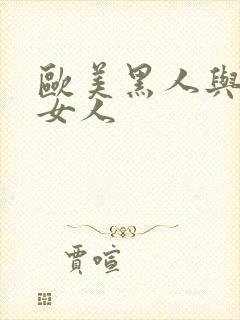 欧美黑人与亚洲女人