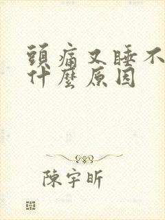 头痛又睡不着觉什么原因